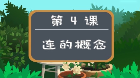 少儿围棋动画启蒙&mdash;&mdash;跟着蛋蛋学围棋 4集