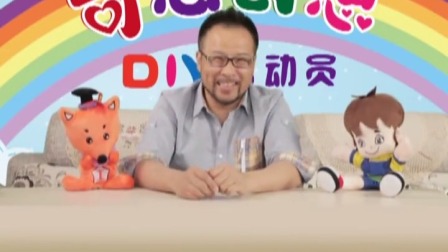 奇思创想DIY 小班课 19集