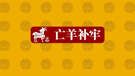 成语故事 3集
