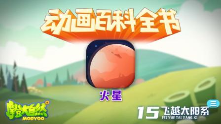 大自然里面的小百科 3集