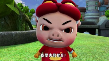 猪猪侠之终极决战前夜篇 6集