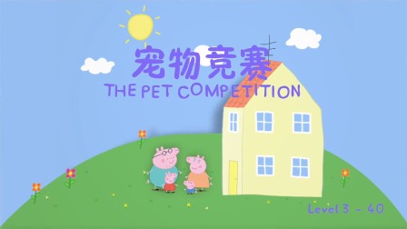 小猪佩奇学英语绘本故事 Level 3 40集