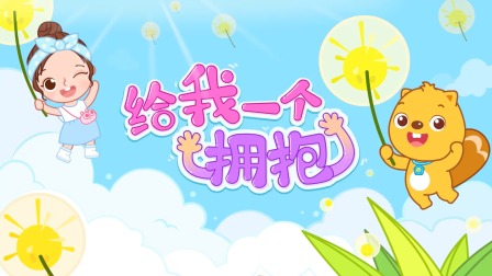 贝瓦儿歌 12集