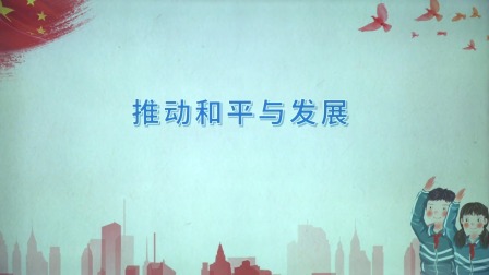 政治九年级下册 人教部编版 3集