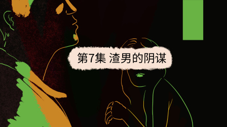 疯狂的公寓 7集