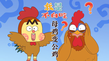 我是不白吃 第三季 221集