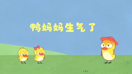 小黄鸭成长日记 10集