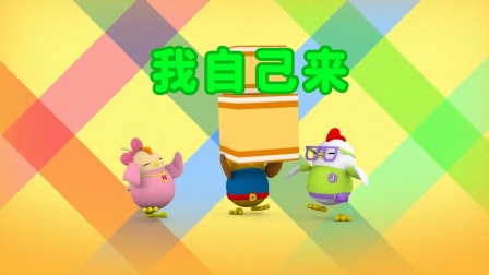 小鸡迪迪 第2季 25集