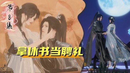 昭昭明月心 8集