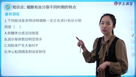 学王课堂 人教版高中生物学必修1（分子与细胞） 25集