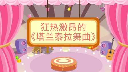 少儿西方乐器赏析 43集