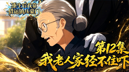 重生后我靠借运镇压豪门 12集