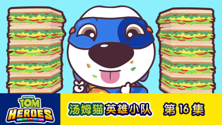 汤姆猫英雄小队 16集