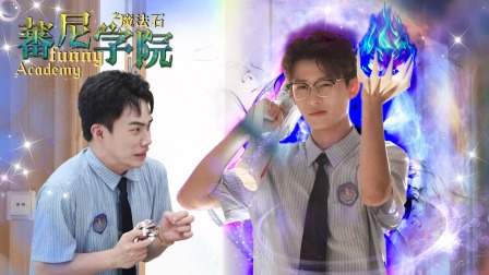 蕃尼学院 10集