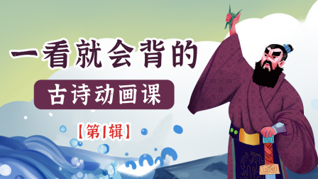 一看就会背的古诗动画课 第1辑 1集