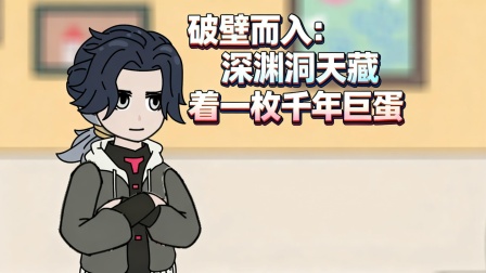兽潮之上谁与争锋 41集