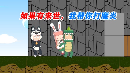 迷你世界峡谷守卫队 17集