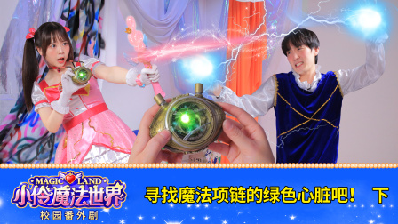 小伶魔法世界校园番外剧 47集