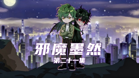 邪魔墨然 21集