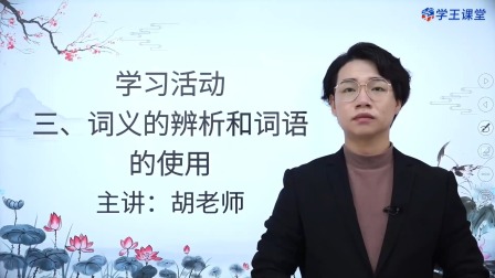 学王课堂 人教版高中语文必修上册（部编版） 57集