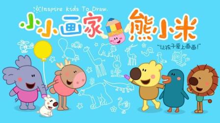 小小画家熊小米 2集