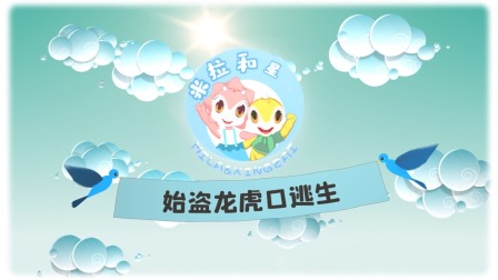 米拉和星仔：恐龙探险小队 7集