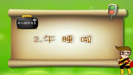 亲子安全教育 第二季 12集