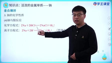 学王课堂 人教版高中化学必修第一册 12集