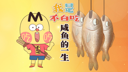 我是不白吃 第三季 8集