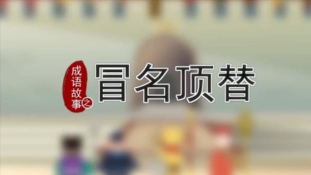 跟着西游学成语 12集