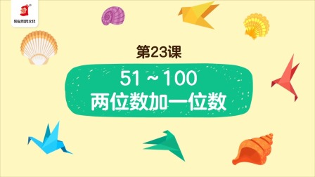 好奇世界：幼小衔接阶梯数学课 23集