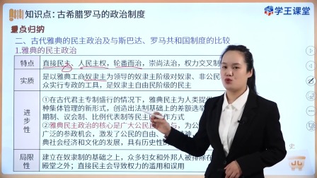 学王课堂 人教版高中历史选择性必修1（国家制度与社会治理）（部编版） 3集