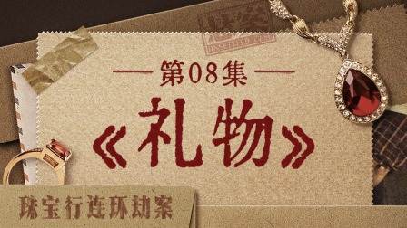 悬案 8集