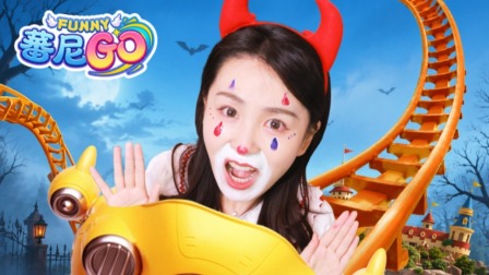 蕃尼GO 16集
