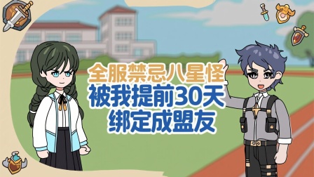 我在末日卡BUG 2集