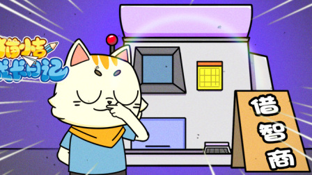 猫小吉成长日记 4集