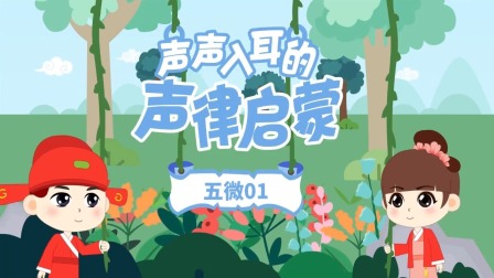 童蒙声律启蒙小课堂 13集