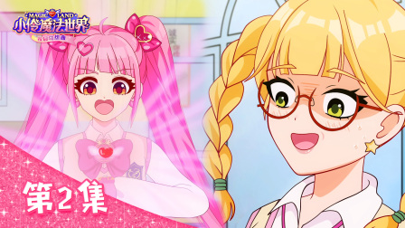 小伶魔法世界校园奇想曲 2集
