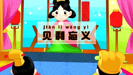 中华成语故事 224集