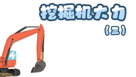 快看啊，消防车！ 13集