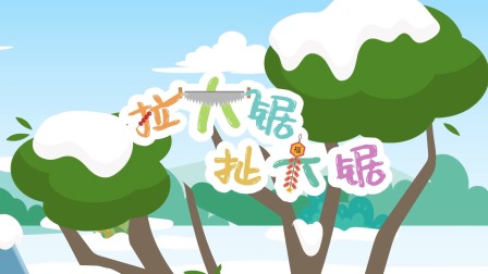 海底小纵队音乐剧第一季 11集