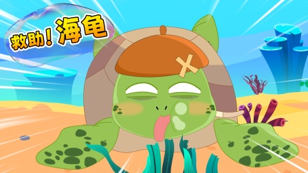 铛铛狗海洋救援队 37集