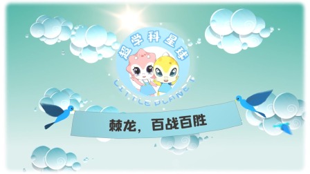 米拉和星仔：恐龙世纪大决战 9集