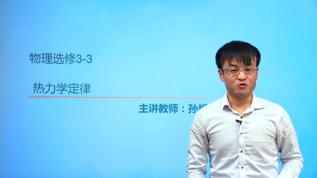 人教高中物理选修3-3（基础精讲班） 8集