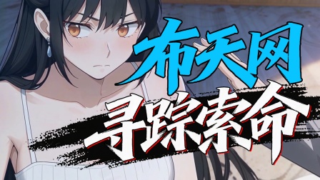 末世求生之美女如云 24集