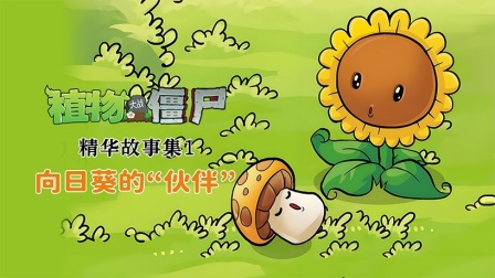 植物大战僵尸精华故事集 第一季 4集