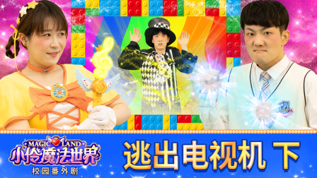 小伶魔法世界校园番外剧 13集