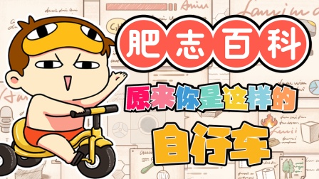 肥志百科 第9季 1集