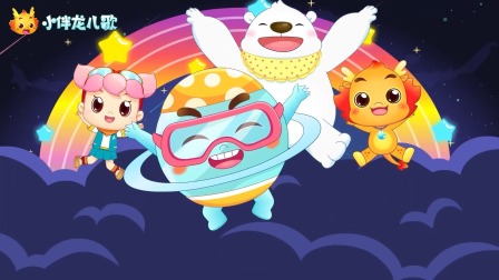 小伴龙行星儿歌 5集