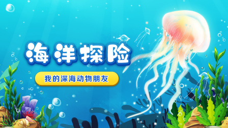 海洋探险 8集